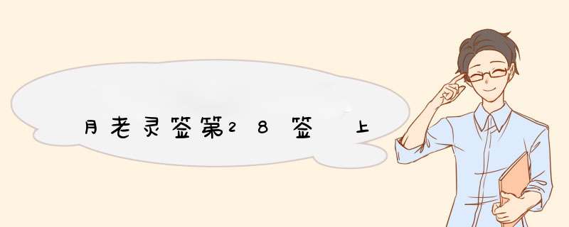 月老灵签第28签 上